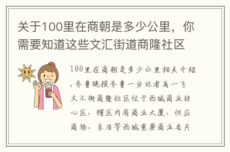 关于100里在商朝是多少公里，你需要知道这些文汇街道商隆社区：打通党建“融合脉”，蹚出商圈社区治理新路子