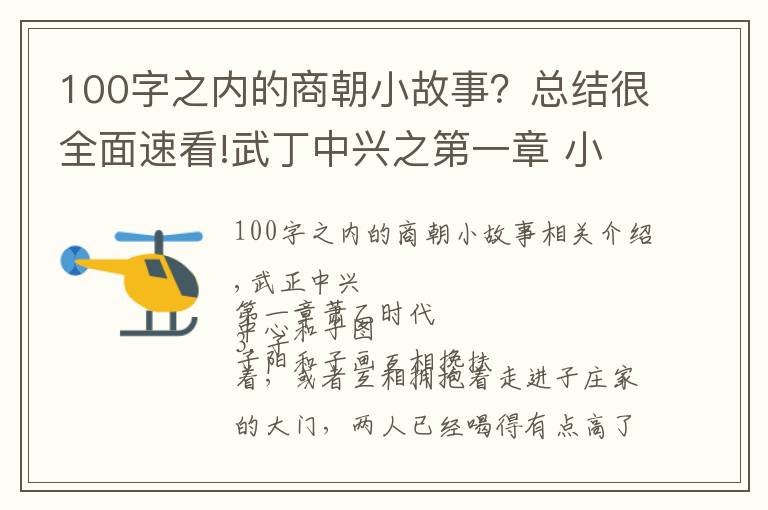 100字之内的商朝小故事？总结很全面速看!武丁中兴之第一章 小乙时代 讲安阳殷商故事，传安阳家乡美名