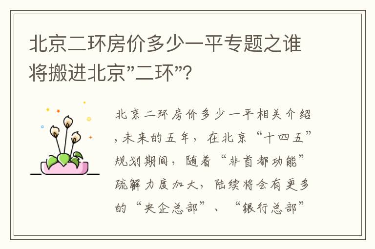 北京二环房价多少一平专题之谁将搬进北京"二环"？