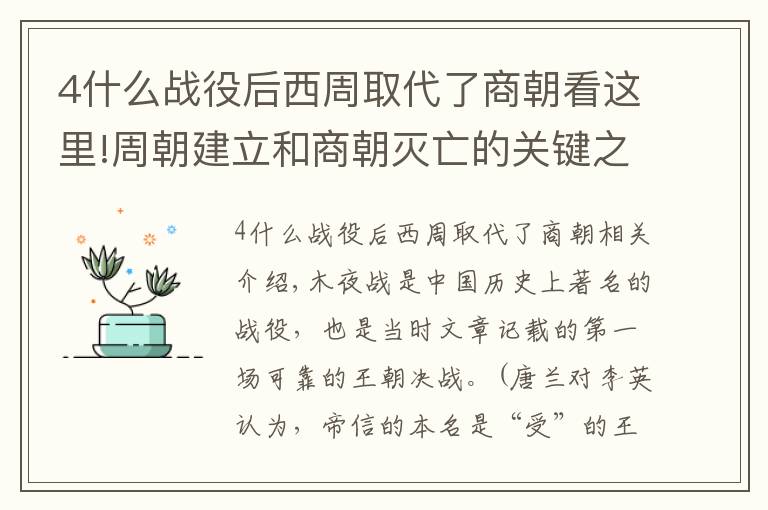 4什么战役后西周取代了商朝看这里!周朝建立和商朝灭亡的关键之战——牧野之战