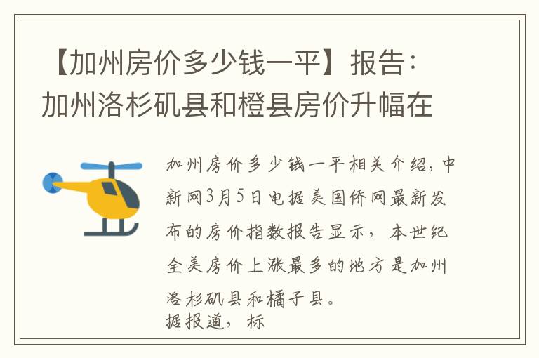 【加州房价多少钱一平】报告：加州洛杉矶县和橙县房价升幅在全美居首