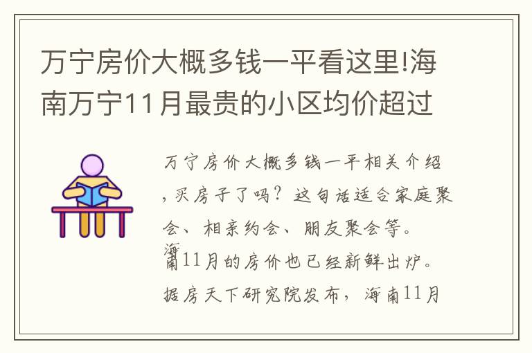 万宁房价大概多钱一平看这里!海南万宁11月最贵的小区均价超过3万/平，区均价18728元/平