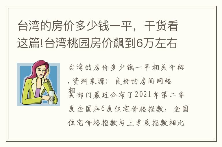 台湾的房价多少钱一平，干货看这篇!台湾桃园房价飙到6万左右？「这些原因」让房价爆冲