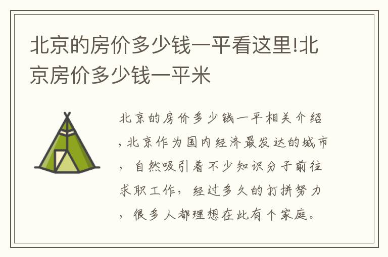 北京的房价多少钱一平看这里!北京房价多少钱一平米