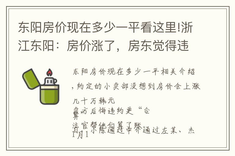 东阳房价现在多少一平看这里!浙江东阳：房价涨了，房东觉得违约更“划算” 法官算了一笔账