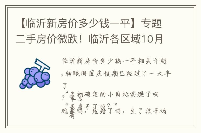 【临沂新房价多少钱一平】专题二手房价微跌！临沂各区域10月最新房价来了