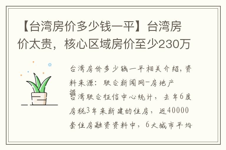 【台湾房价多少钱一平】台湾房价太贵，核心区域房价至少230万起