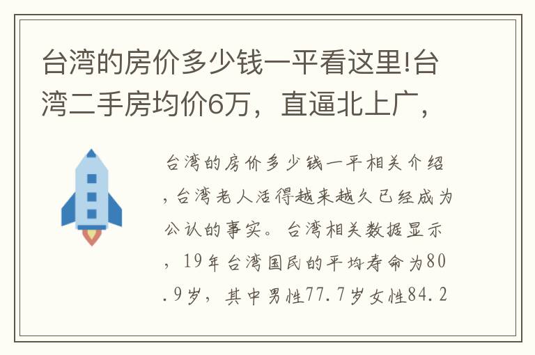台湾的房价多少钱一平看这里!台湾二手房均价6万，直逼北上广，吓得年轻人都不敢生孩子了