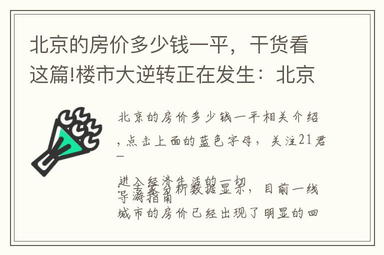 北京的房价多少钱一平，干货看这篇!楼市大逆转正在发生：北京房价已现“实质性”下跌？其他一线城市也快了？