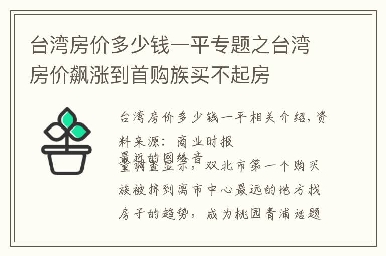 台湾房价多少钱一平专题之台湾房价飙涨到首购族买不起房