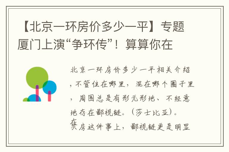 【北京一环房价多少一平】专题厦门上演“争环传”！算算你在哪一环？