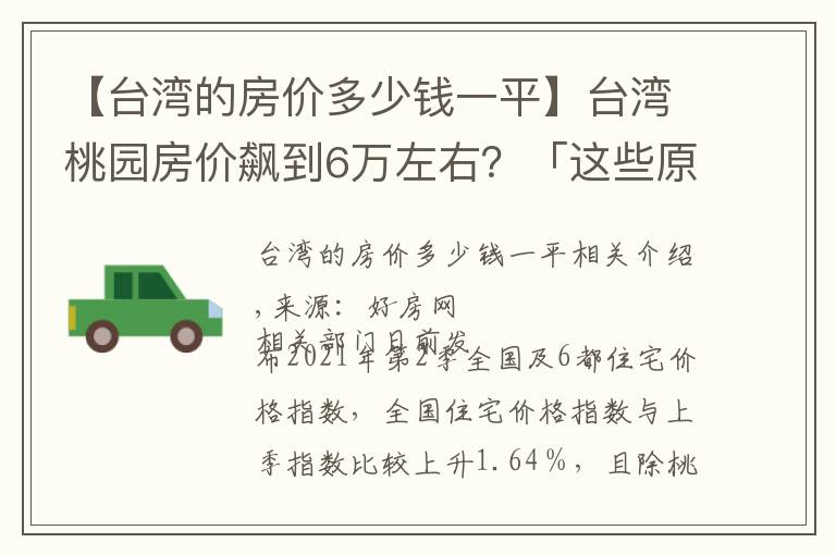 【台湾的房价多少钱一平】台湾桃园房价飙到6万左右？「这些原因」让房价爆冲