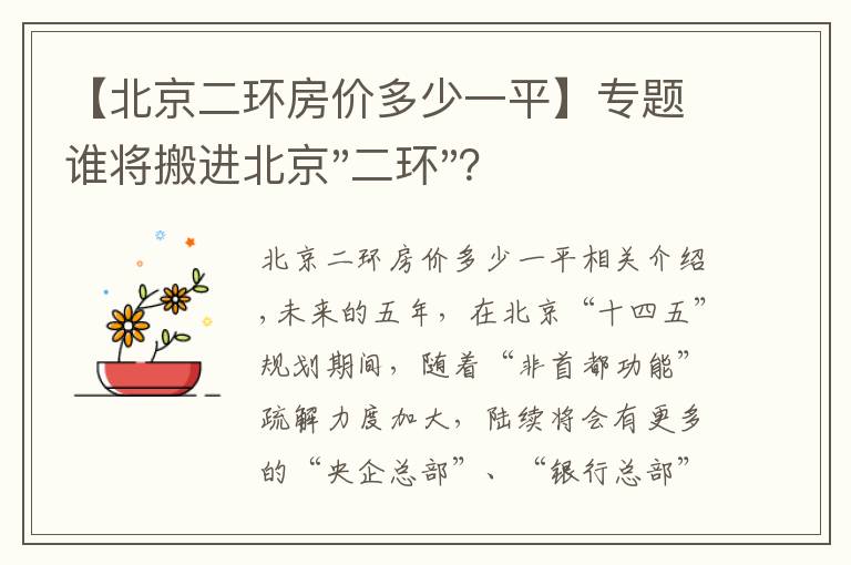 【北京二环房价多少一平】专题谁将搬进北京"二环"？