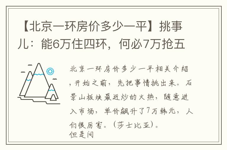 【北京一环房价多少一平】挑事儿：能6万住四环，何必7万抢五环？