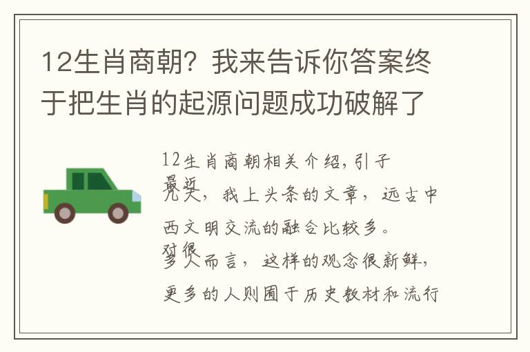 12生肖商朝？我来告诉你答案终于把生肖的起源问题成功破解了