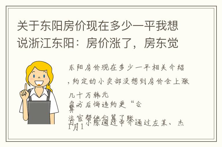关于东阳房价现在多少一平我想说浙江东阳：房价涨了，房东觉得违约更“划算” 法官算了一笔账