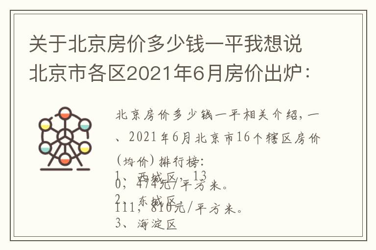 关于北京房价多少钱一平我想说北京市各区2021年6月房价出炉：12个市辖区又上涨了
