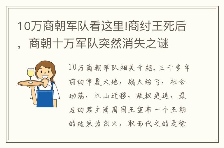 10万商朝军队看这里!商纣王死后，商朝十万军队突然消失之谜