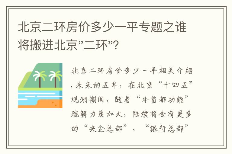 北京二环房价多少一平专题之谁将搬进北京"二环"？