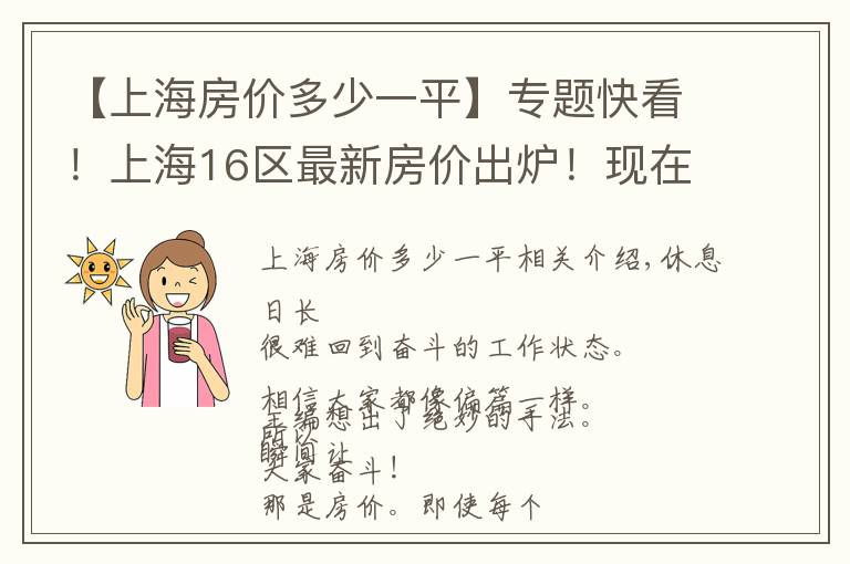 【上海房价多少一平】专题快看！上海16区最新房价出炉！现在买套房要多少钱？