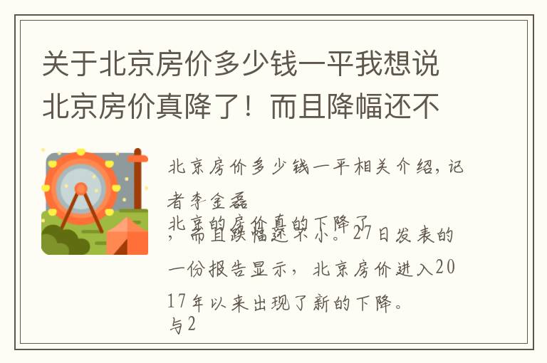 关于北京房价多少钱一平我想说北京房价真降了！而且降幅还不小