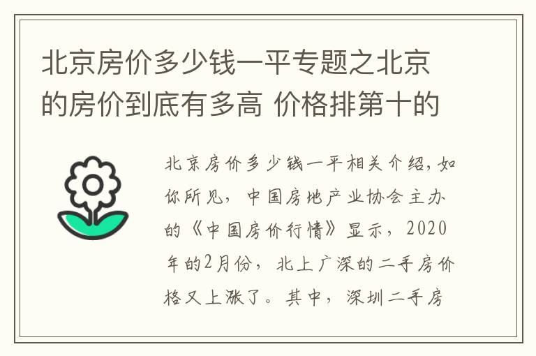 北京房价多少钱一平专题之北京的房价到底有多高 价格排第十的二手房均价都上了十六万一平