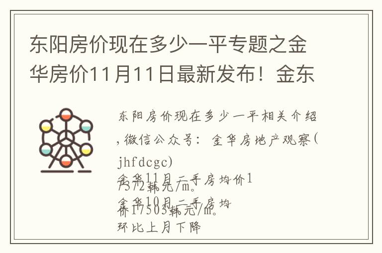 东阳房价现在多少一平专题之金华房价11月11日最新发布！金东婺城义乌永康东阳房价最新发布