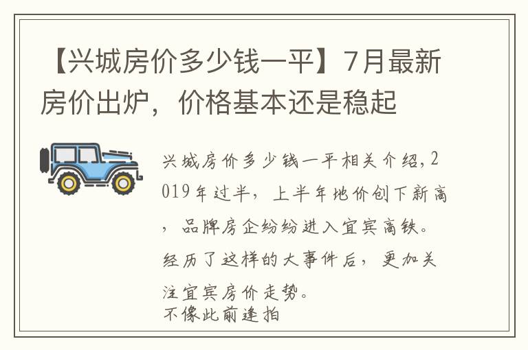 【兴城房价多少钱一平】7月最新房价出炉，价格基本还是稳起