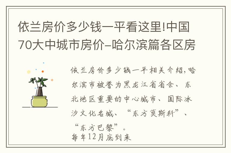 依兰房价多少钱一平看这里!中国70大中城市房价-哈尔滨篇各区房价有涨有跌，个别区跌幅达10%