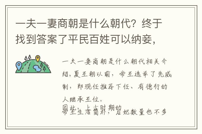 一夫一妻商朝是什么朝代？终于找到答案了平民百姓可以纳妾，是从何时开始的？