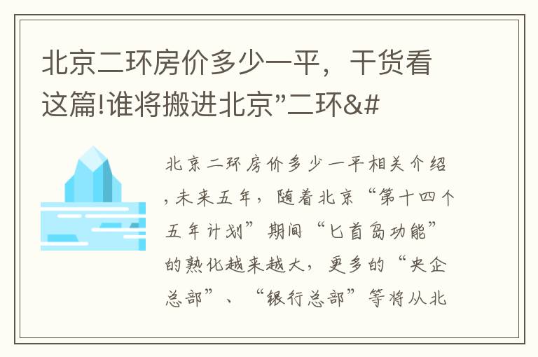 北京二环房价多少一平，干货看这篇!谁将搬进北京"二环"？