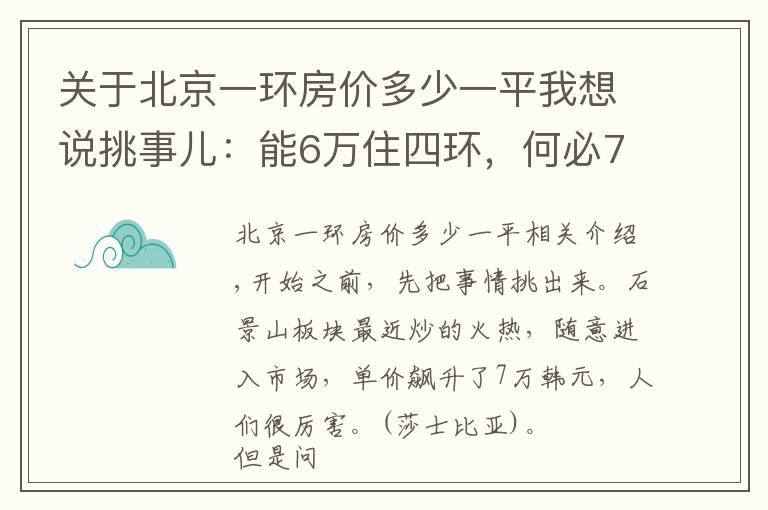 关于北京一环房价多少一平我想说挑事儿：能6万住四环，何必7万抢五环？