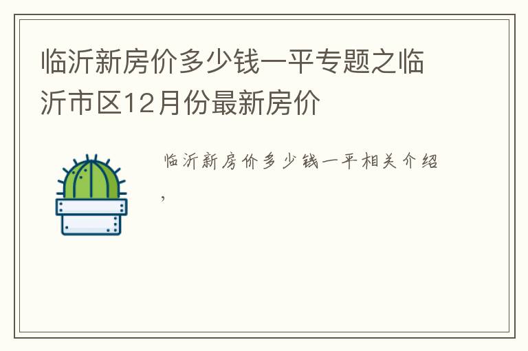 临沂新房价多少钱一平专题之临沂市区12月份最新房价