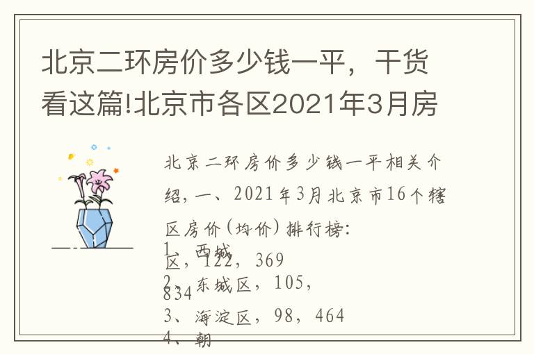北京二环房价多少钱一平，干货看这篇!北京市各区2021年3月房价出炉