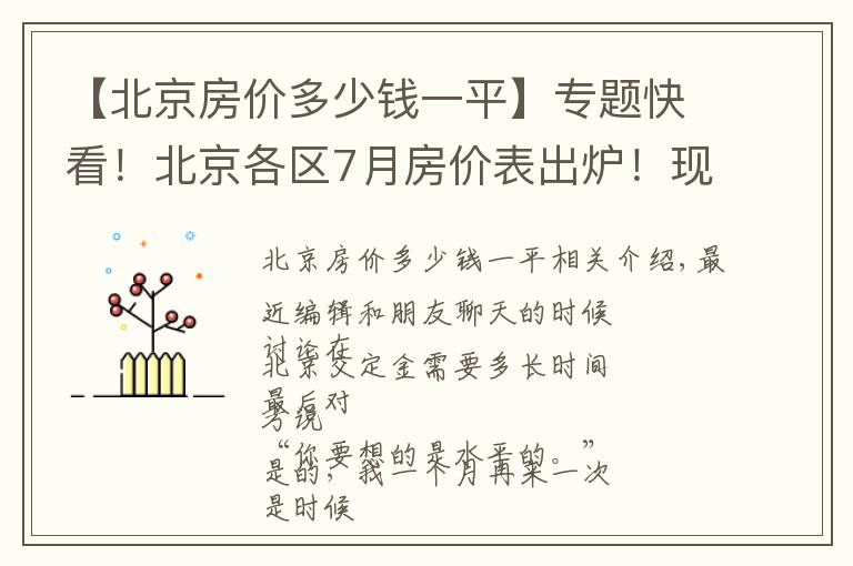 【北京房价多少钱一平】专题快看！北京各区7月房价表出炉！现在买套房要多少钱？