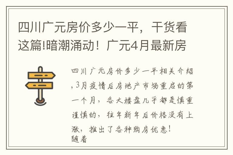 四川广元房价多少一平，干货看这篇!暗潮涌动！广元4月最新房价来了，小幅涨价已是普遍现象？