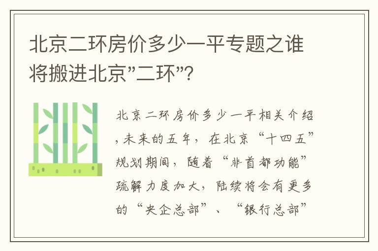 北京二环房价多少一平专题之谁将搬进北京"二环"？