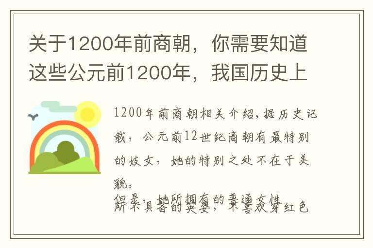 关于1200年前商朝，你需要知道这些公元前1200年，我国历史上第一位杰出的女性军事统帅和政治家