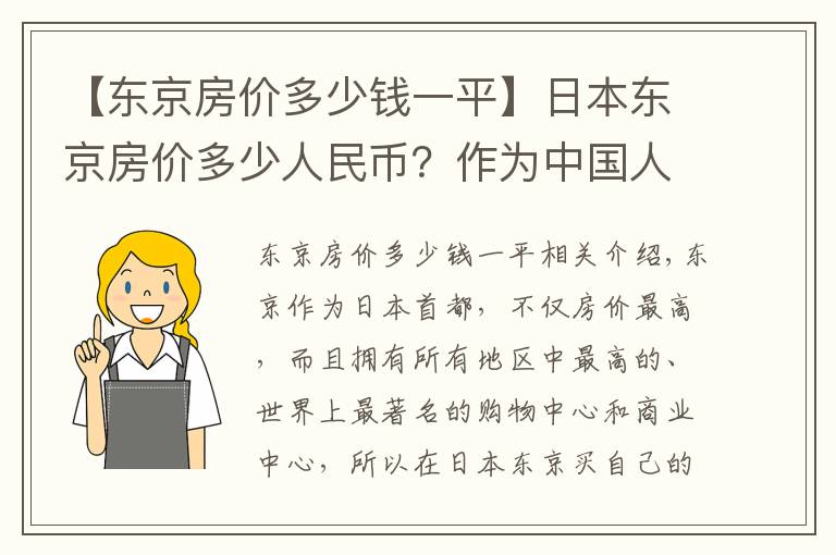【东京房价多少钱一平】日本东京房价多少人民币？作为中国人，买得起？