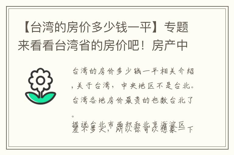 【台湾的房价多少钱一平】专题来看看台湾省的房价吧！房产中介挂出来的价格吓人！