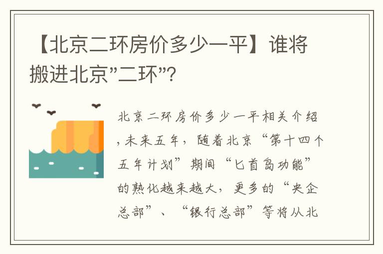 【北京二环房价多少一平】谁将搬进北京"二环"？