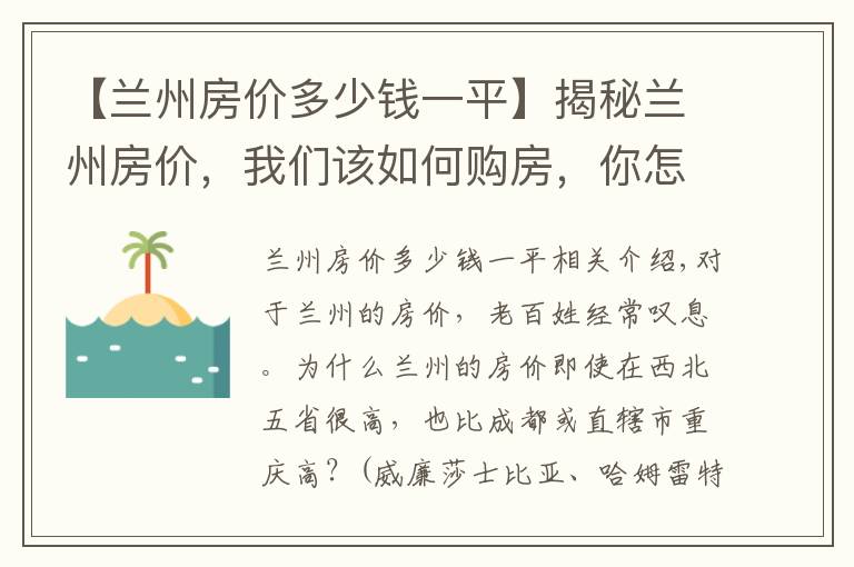 【兰州房价多少钱一平】揭秘兰州房价，我们该如何购房，你怎么看？