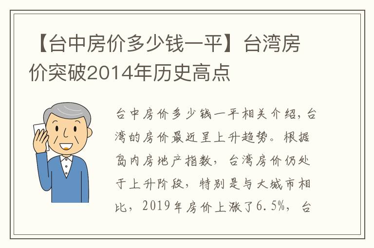 【台中房价多少钱一平】台湾房价突破2014年历史高点