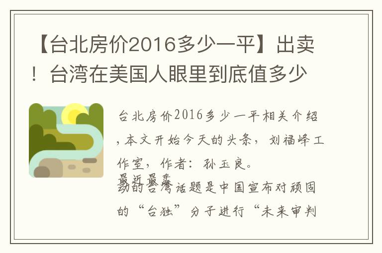 【台北房价2016多少一平】出卖！台湾在美国人眼里到底值多少钱？