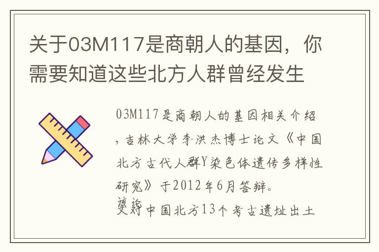 关于03M117是商朝人的基因，你需要知道这些北方人群曾经发生过人种替换