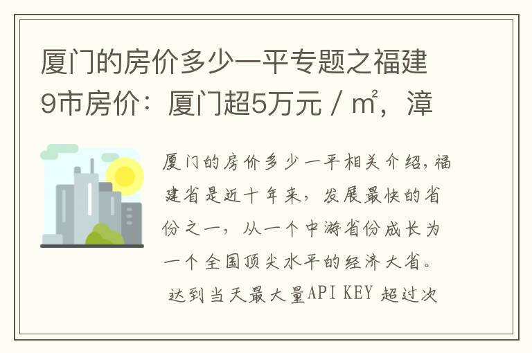 厦门的房价多少一平专题之福建9市房价：厦门超5万元／㎡，漳州第6，宁德暴跌