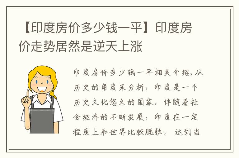 【印度房价多少钱一平】印度房价走势居然是逆天上涨