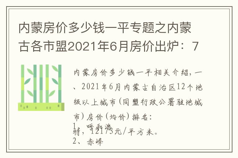 内蒙房价多少钱一平专题之内蒙古各市盟2021年6月房价出炉：7座城市下跌了