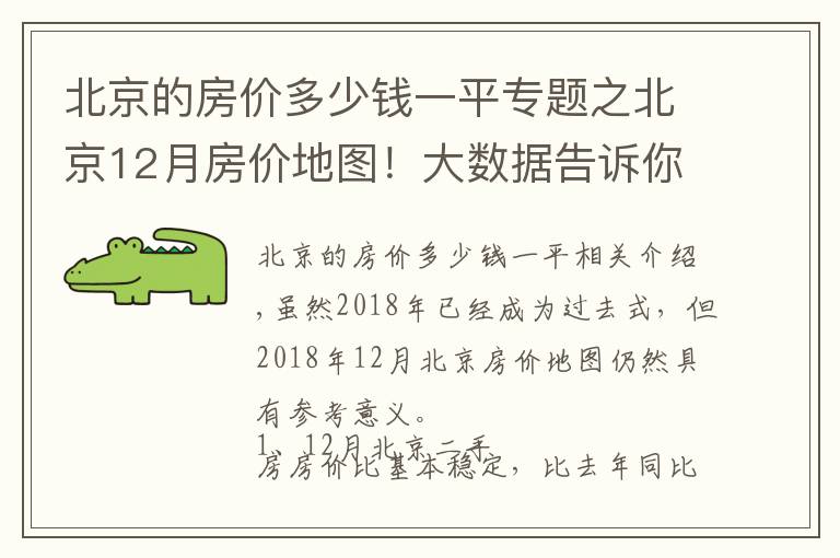 北京的房价多少钱一平专题之北京12月房价地图！大数据告诉你哪儿涨哪儿跌~