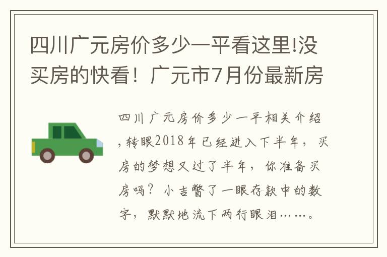四川广元房价多少一平看这里!没买房的快看！广元市7月份最新房价出炉！